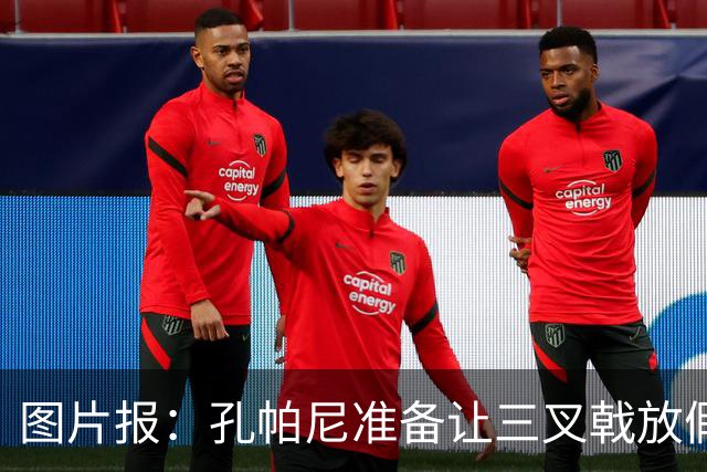 图片报：孔帕尼准备让三叉戟放假到亚洲行之后 前场另有4人受伤
