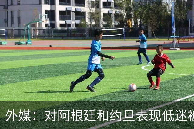 外媒：对阿根廷和约旦表现低迷被猛批，小齐达内陷严重心理问题