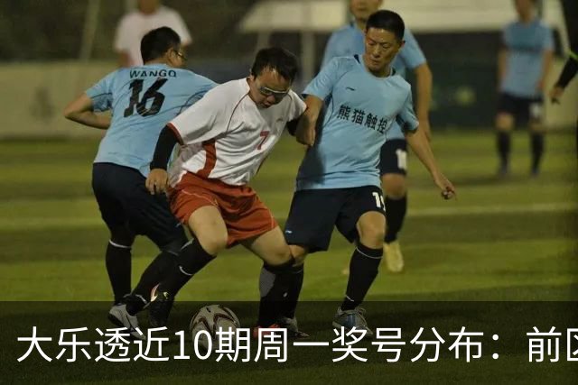 大乐透近10期周一奖号分布：前区连码仅开3次