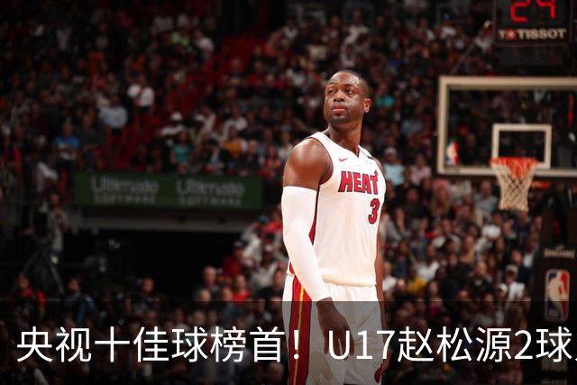 央视十佳球榜首！U17赵松源2球入选，单挑阿森纳破门登顶