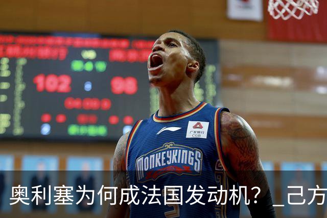 奥利塞为何成法国发动机？ 己方控球下无球跑断层第一