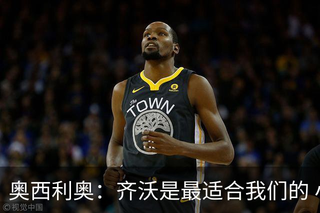 奥西利奥：齐沃是最适合我们的 小图拉姆是我们从米兰手里抢来的