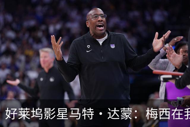 好莱坞影星马特·达蒙：梅西在我家比我重要 家里有阿根廷旗帜