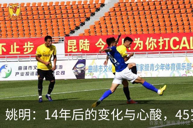 姚明：14年后的变化与心酸，45岁他承载的痛苦与追梦