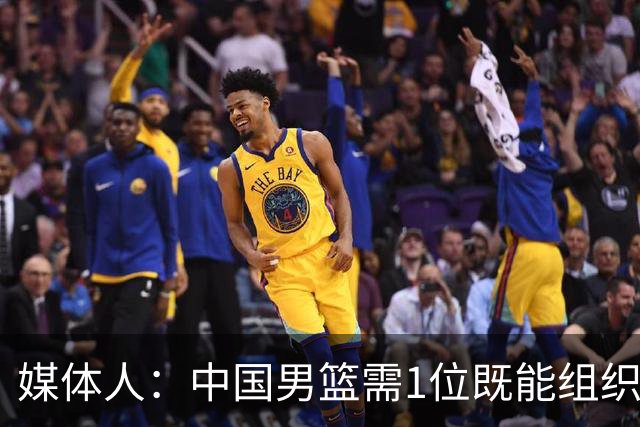 媒体人：中国男篮需1位既能组织又能强解的后卫 就像亚洲杯的赵睿