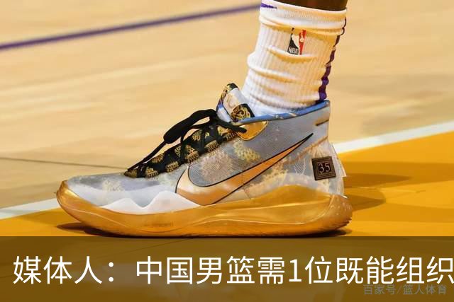 媒体人：中国男篮需1位既能组织又能强解的后卫 就像亚洲杯的赵睿