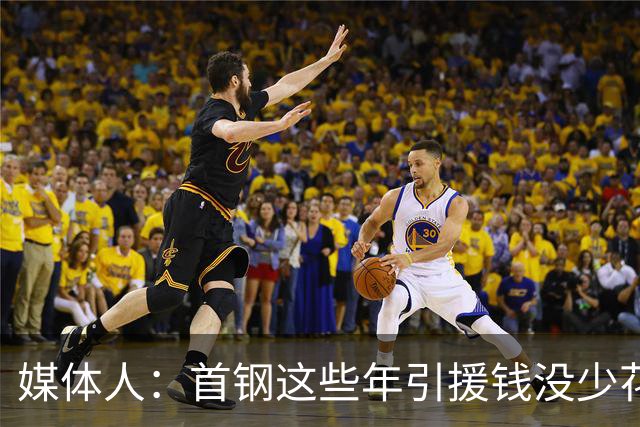 媒体人：首钢这些年引援钱没少花 成功的不多