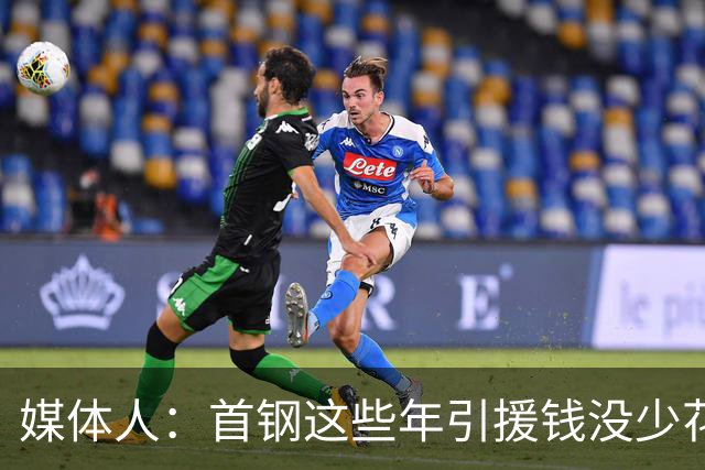 媒体人：首钢这些年引援钱没少花 成功的不多