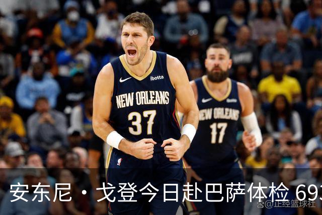 安东尼·戈登今日赴巴萨体检 6930万镑转会费纽卡队史第二高