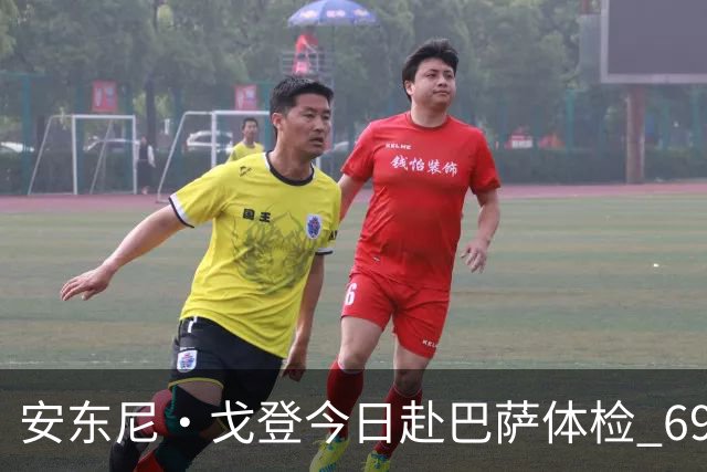 安东尼·戈登今日赴巴萨体检 6930万镑转会费纽卡队史第二高
