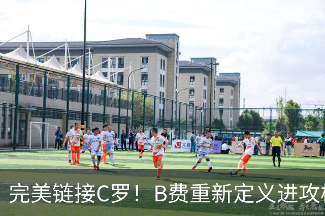 完美链接C罗！B费重新定义进攻核心 流言在此刻戛然而止