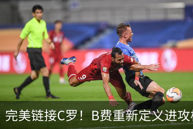 完美链接C罗！B费重新定义进攻核心 流言在此刻戛然而止