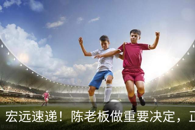 宏远速递！陈老板做重要决定，正式敲定两外援，易建联罕见发声