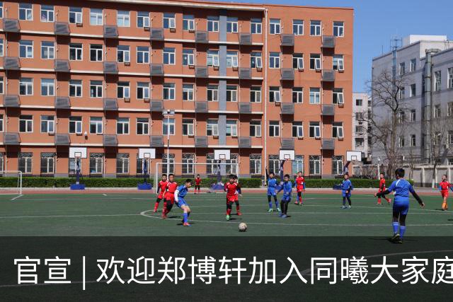 官宣 | 欢迎郑博轩加入同曦大家庭