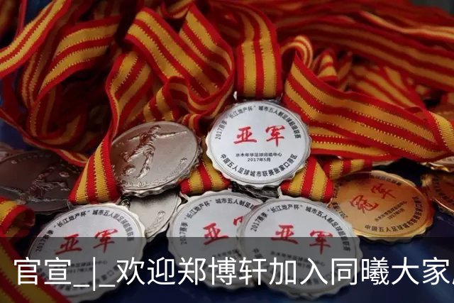 官宣 | 欢迎郑博轩加入同曦大家庭