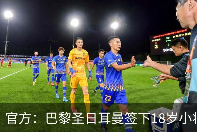 官方：巴黎圣日耳曼签下18岁小将阿亚里，合同期至2029年6月
