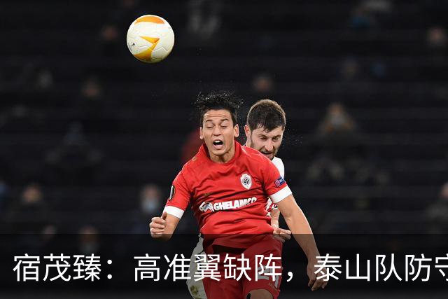 宿茂臻：高准翼缺阵，泰山队防守能否迎来新生？