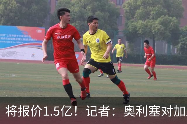 将报价1.5亿！记者：奥利塞对加盟皇马持开放态度，但转会很复杂