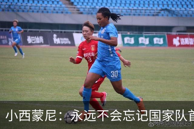 小西蒙尼：永远不会忘记国家队首秀 与梅西并肩作战是梦想成真