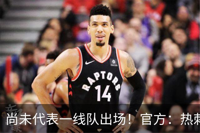 尚未代表一线队出场！官方：热刺与20岁后卫梅森·金完成续约