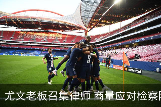 尤文老板召集律师 商量应对检察院调查的策略