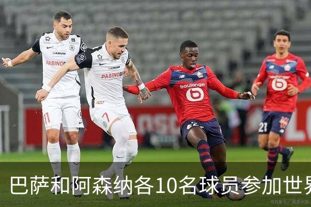 巴萨和阿森纳各10名球员参加世界杯1/4决赛，所有俱乐部最多