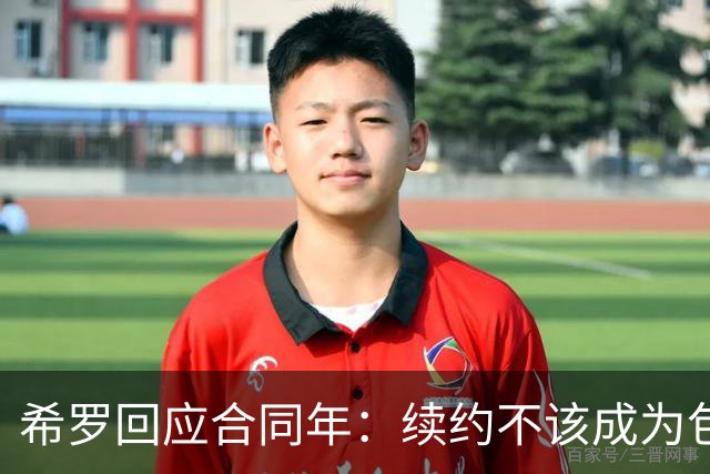 希罗回应合同年：续约不该成为包袱 雄鹿队内每个人都憋着一口气