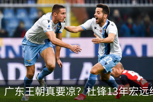 广东王朝真要凉？杜锋13年宏远终下课，接棒的竟是他一手栽培的徒弟曲绍斌