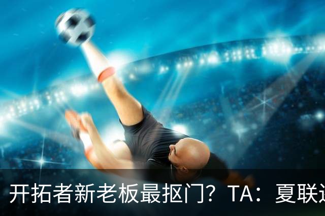 开拓者新老板最抠门？TA：夏联还是住高档酒店 但随行人员最少