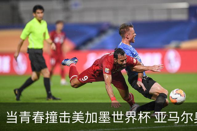 当青春撞击美加墨世界杯 亚马尔奥利塞领衔超新星风暴
