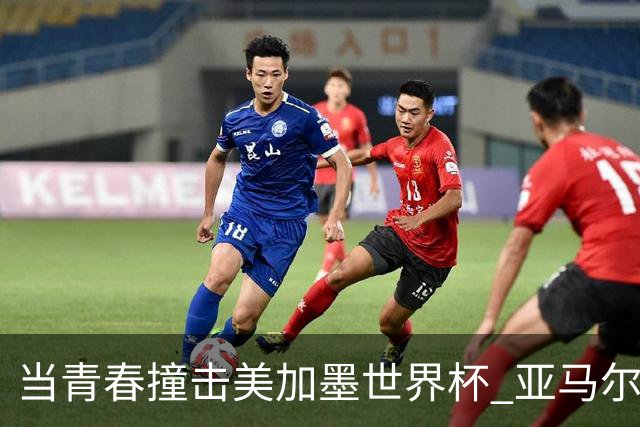 当青春撞击美加墨世界杯 亚马尔奥利塞领衔超新星风暴