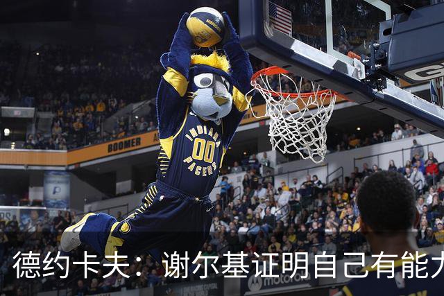 德约卡夫：谢尔基证明自己有能力在法国队首发