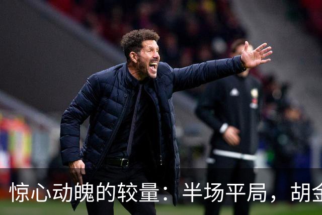 惊心动魄的较量：半场平局，胡金秋独砍22分，广厦被上海强势追平