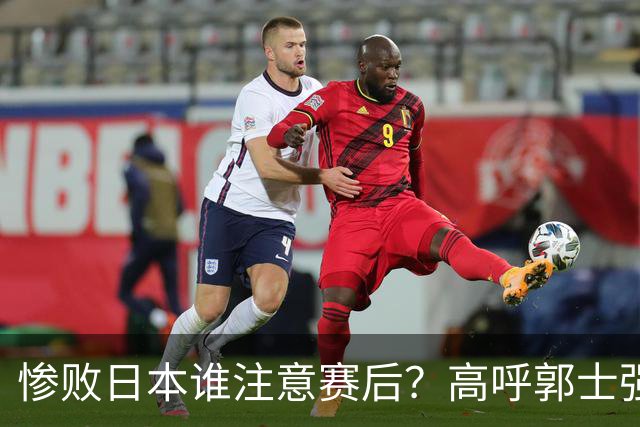 惨败日本谁注意赛后？高呼郭士强赵继伟加油，杨瀚森表情尴尬！