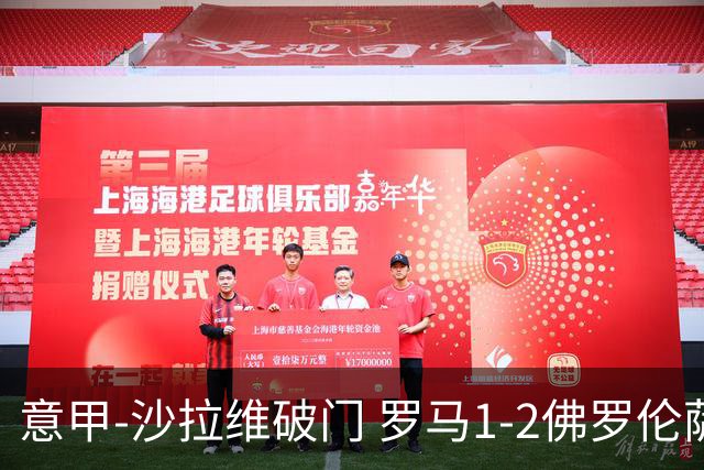 意甲-沙拉维破门 罗马1-2佛罗伦萨无缘前四