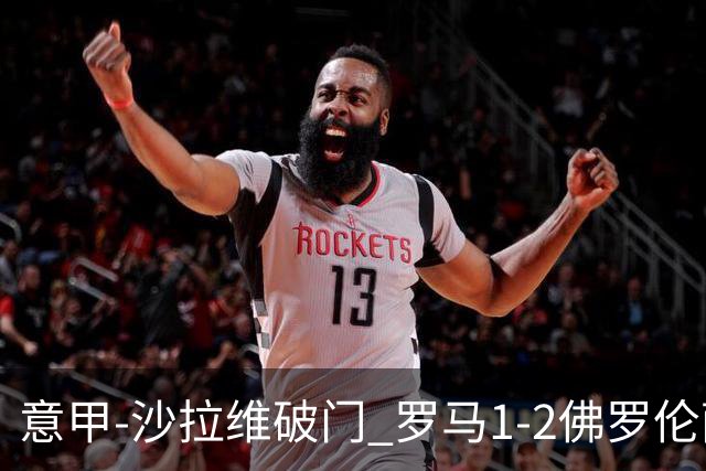 意甲-沙拉维破门 罗马1-2佛罗伦萨无缘前四