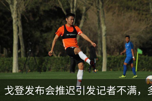 戈登发布会推迟引发记者不满，多人提前离场