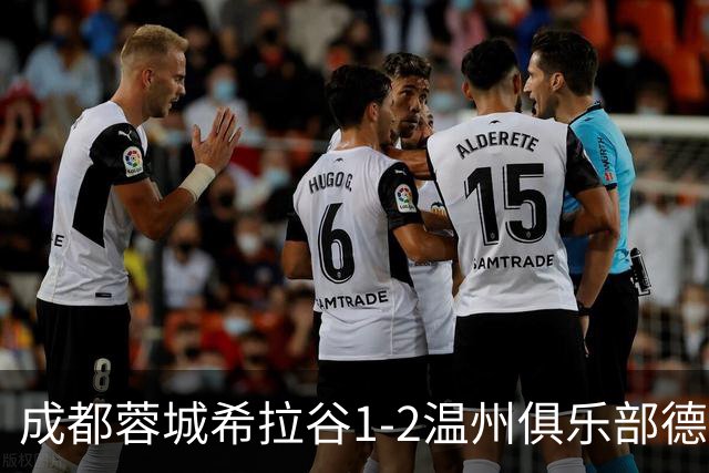 成都蓉城希拉谷1-2温州俱乐部德赛