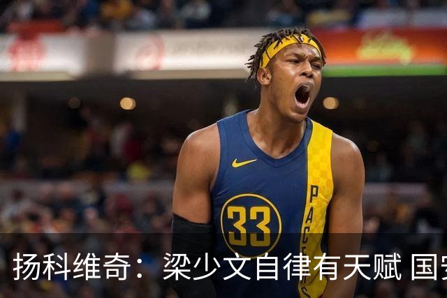扬科维奇：梁少文自律有天赋 国安小将都很优秀