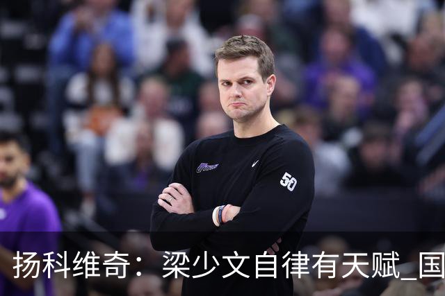 扬科维奇：梁少文自律有天赋 国安小将都很优秀