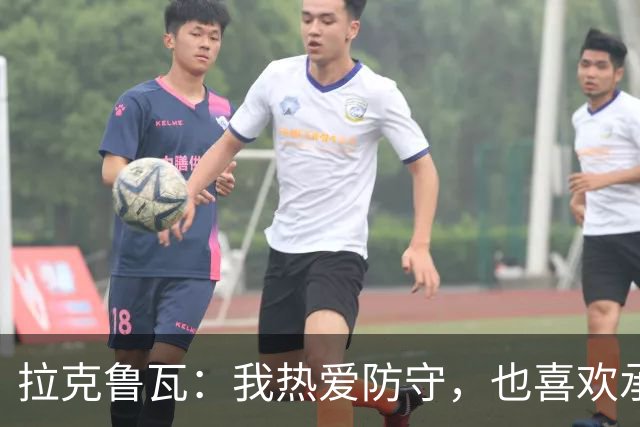拉克鲁瓦：我热爱防守，也喜欢承担领袖的角色