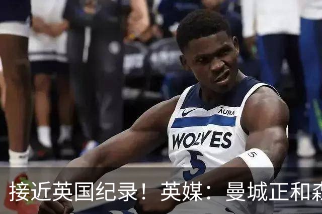 接近英国纪录！英媒：曼城正和森林深入谈判安德森，即将达成协议