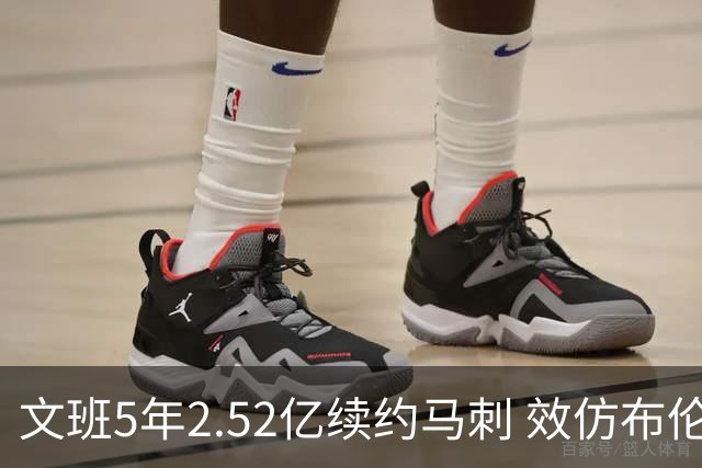 文班5年2.52亿续约马刺 效仿布伦森降薪 卡斯尔和哈珀因此受益