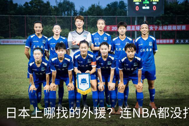 日本上哪找的外援？连NBA都没打过，却带队赢了中国男篮19分！