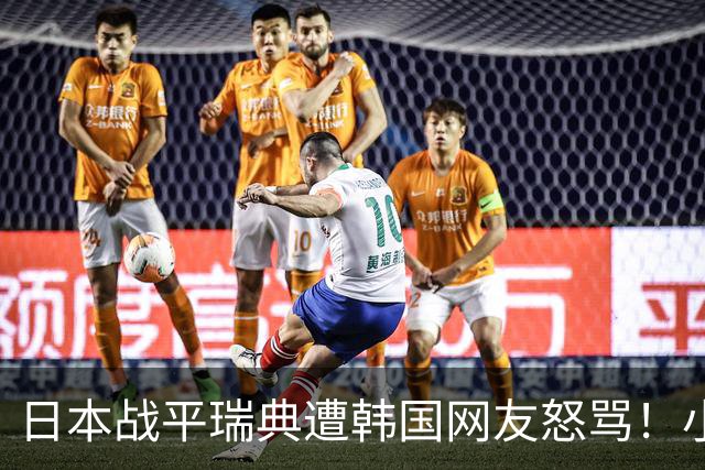 日本战平瑞典遭韩国网友怒骂！小组赛0败成亚洲首支出线球队