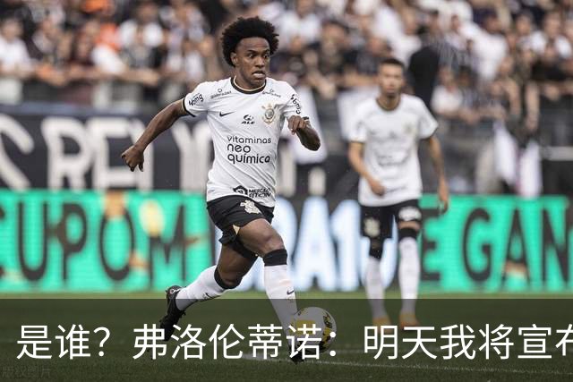 是谁？弗洛伦蒂诺：明天我将宣布皇马下赛季的首笔重磅引援
