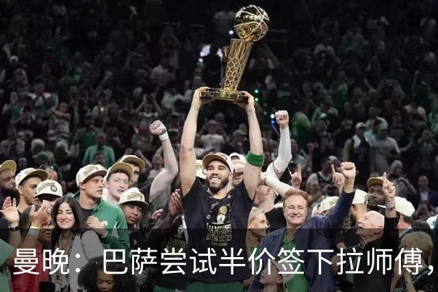曼晚：巴萨尝试半价签下拉师傅，曼联希望他世界杯好好踢吸引别家