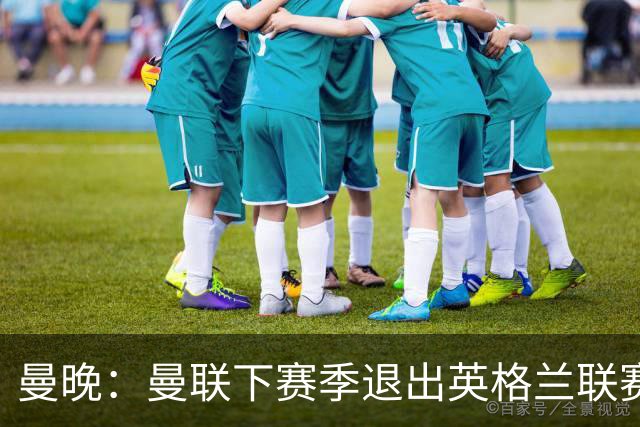 曼晚：曼联下赛季退出英格兰联赛锦标，并精简U21梯队规模