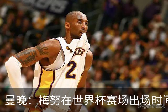 曼晚：梅努在世界杯赛场出场时间少，这对曼联可能是好事