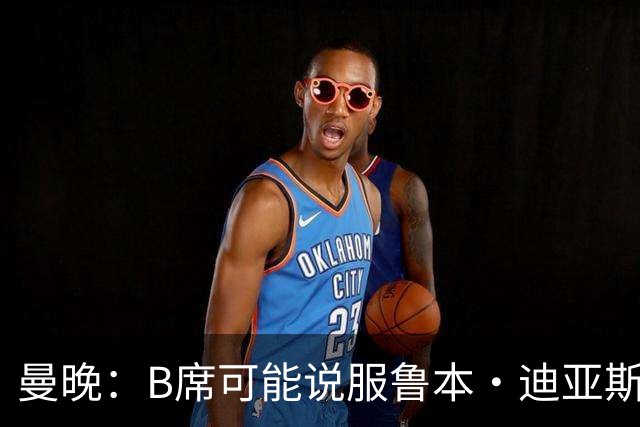 曼晚：B席可能说服鲁本·迪亚斯加盟皇马，但曼城希望留住后者